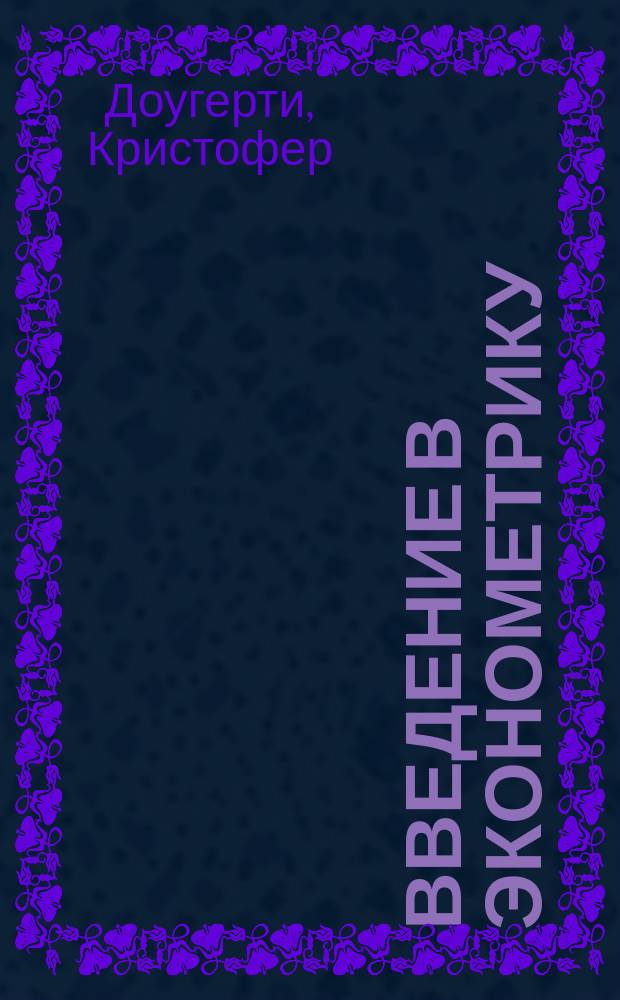 Введение в эконометрику : Учеб. для студентов эконом. специальностей вузов