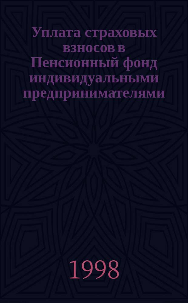 Уплата страховых взносов в Пенсионный фонд индивидуальными предпринимателями