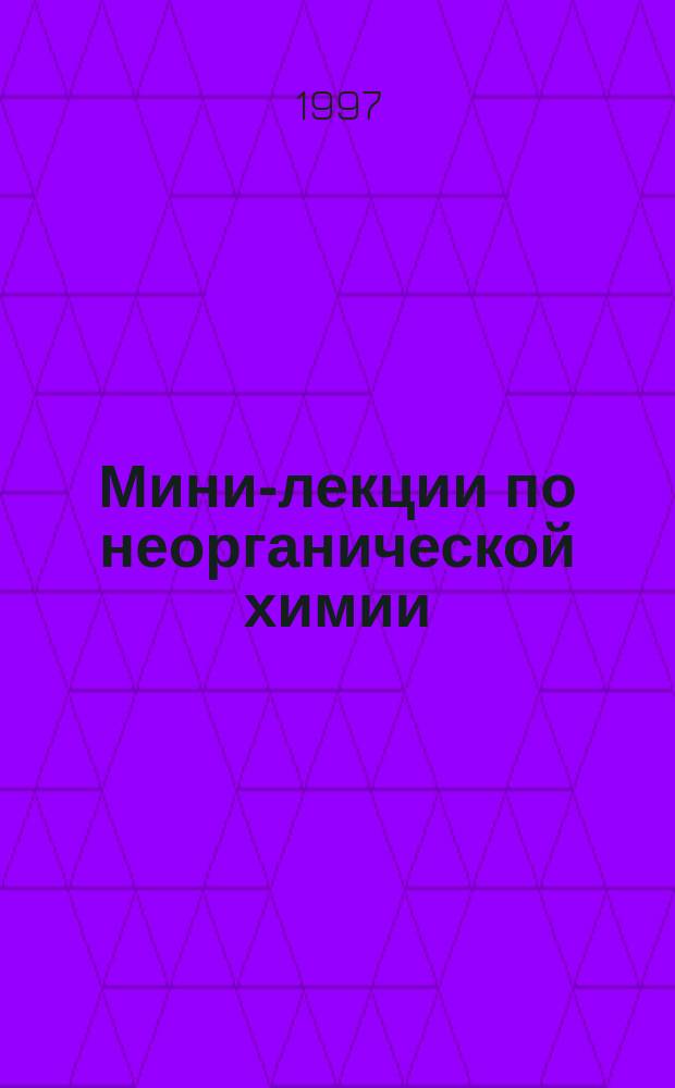 Мини-лекции по неорганической химии : Метод. указания для иностр. студентов подгот. фак. (инженерно-техн. специальности)