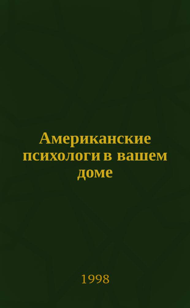 Американские психологи в вашем доме : Гл. 7-11 : Мини-энцикл. для родителей