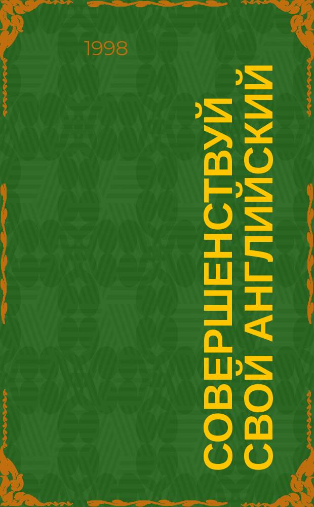Совершенствуй свой английский : Учеб. изд. для учащихся 7-9 кл