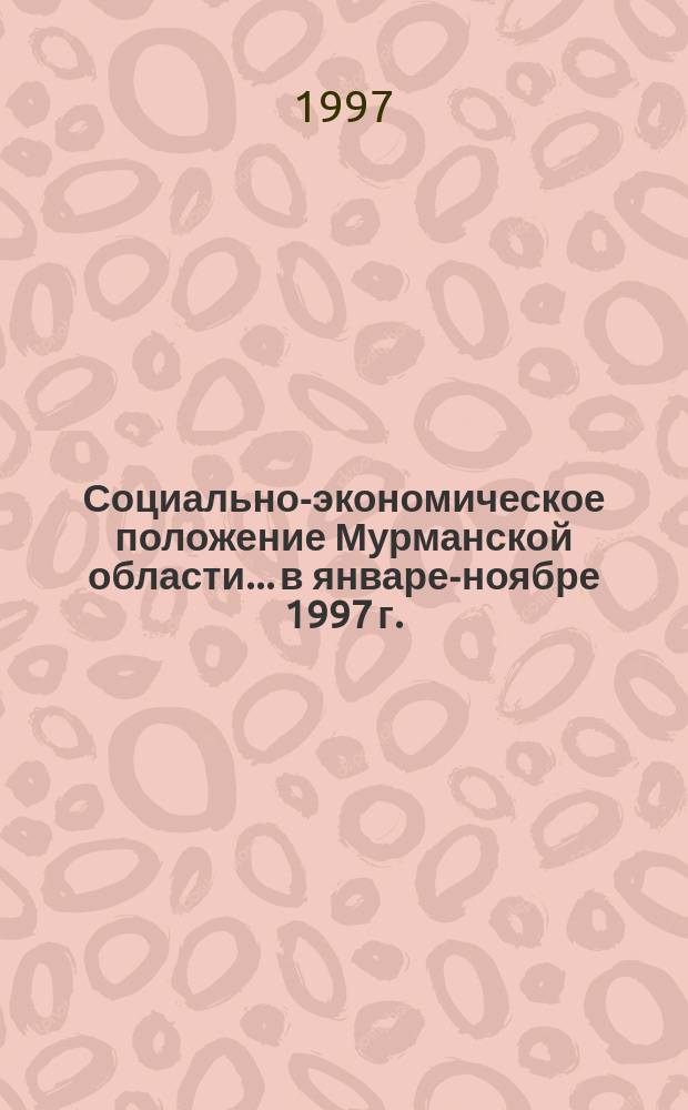 Социально-экономическое положение Мурманской области... ...в январе-ноябре 1997 г.