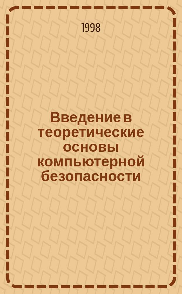 Введение в теоретические основы компьютерной безопасности : Учеб. пособие