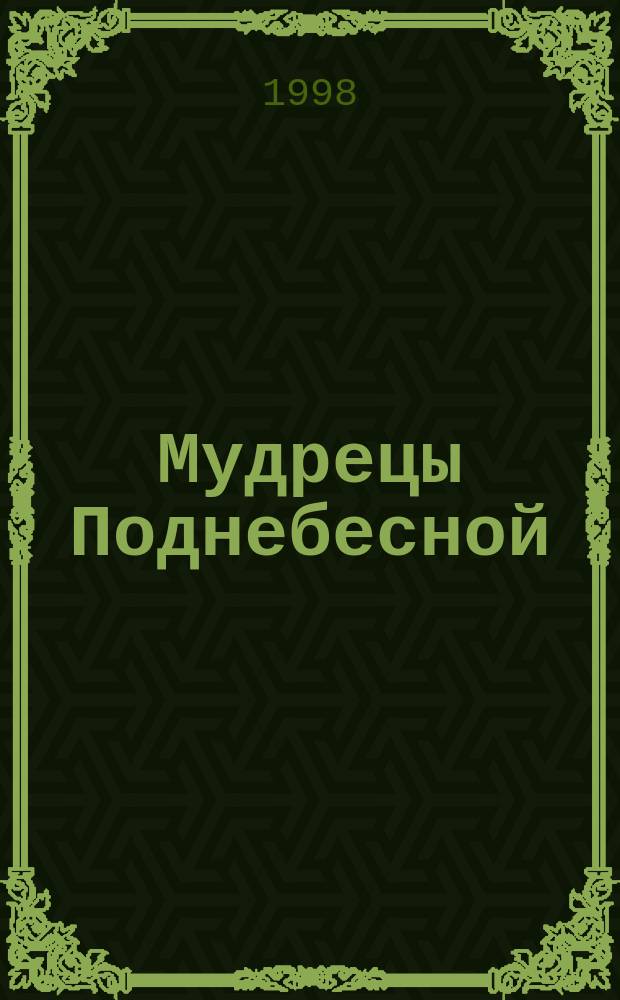 Мудрецы Поднебесной : Сб.