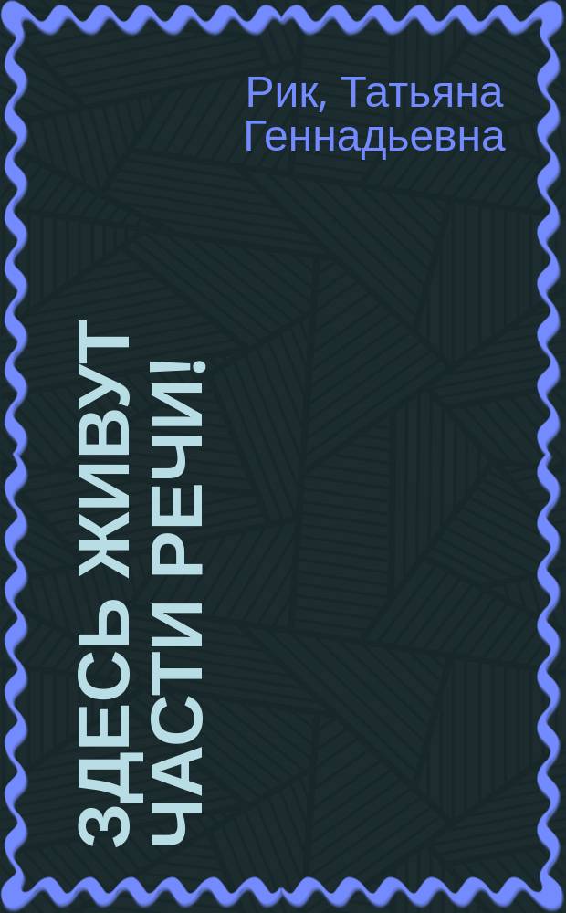 Здесь живут части речи! : Для мл. и сред. шк. возраста