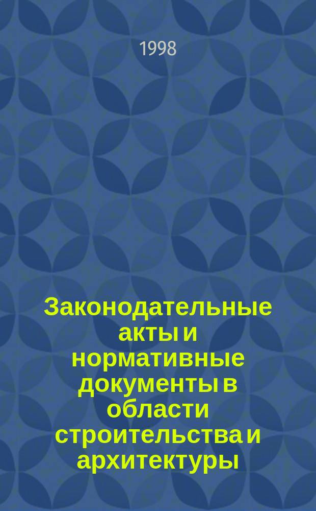 Законодательные акты и нормативные документы в области строительства и архитектуры : Сб