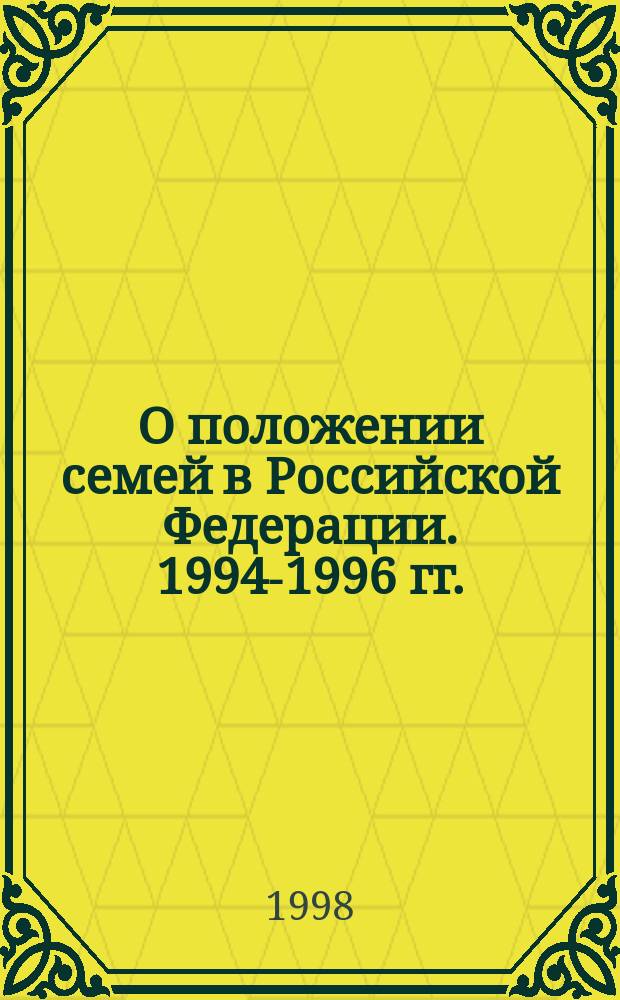 О положении семей в Российской Федерации. 1994-1996 гг.