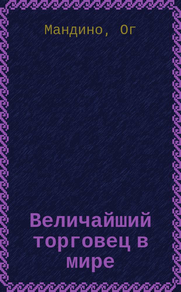 Величайший торговец в мире