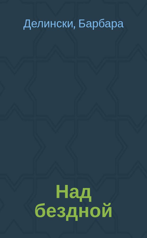 Над бездной : Роман