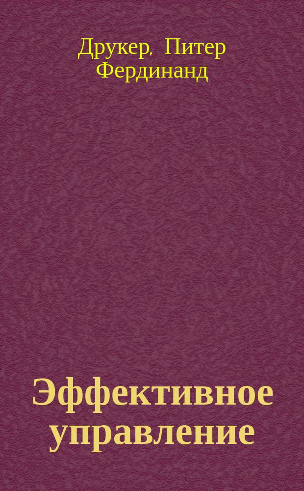 Эффективное управление : Экон. задачи и оптим. решения