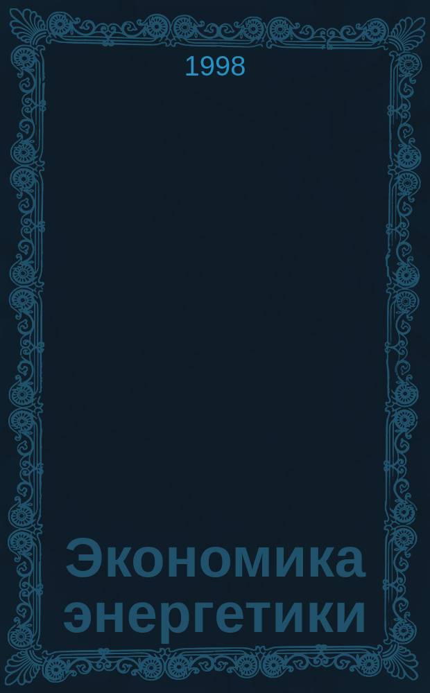 Экономика энергетики : Докл. Науч.-практ. конф. к 30-летию ИПКгосслужбы 25-26 марта 1998 г