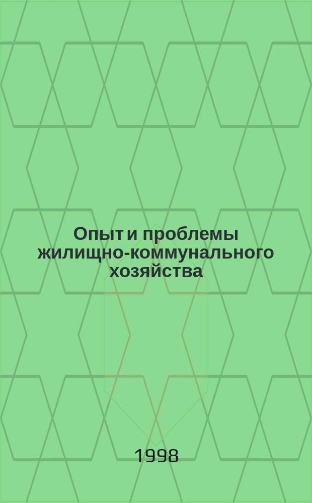 Опыт и проблемы жилищно-коммунального хозяйства : Докл. Науч.-практ. конф. к 30-летию ИПКгосслужбы 25-26 марта 1998 г