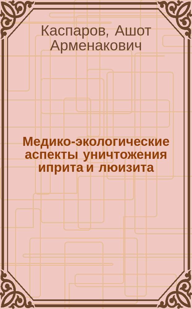 Медико-экологические аспекты уничтожения иприта и люизита