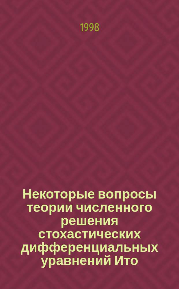 Некоторые вопросы теории численного решения стохастических дифференциальных уравнений Ито