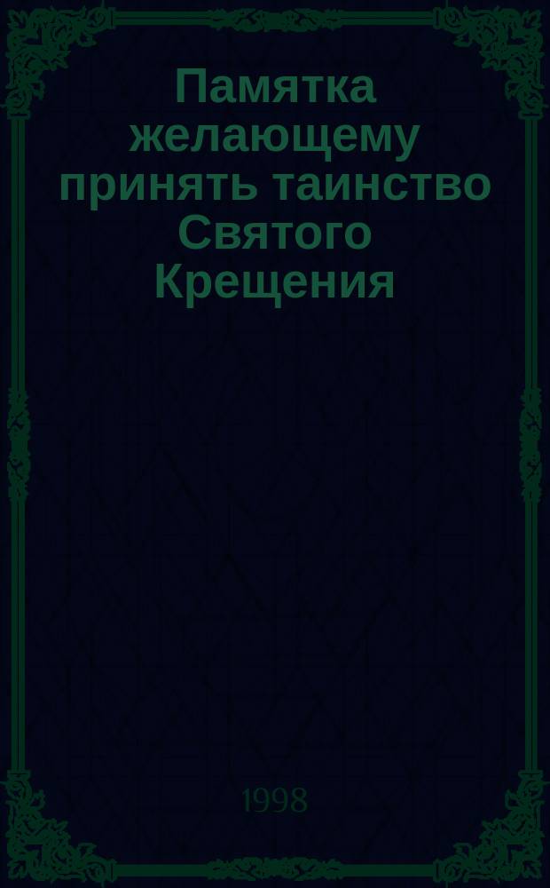 Памятка желающему принять таинство Святого Крещения