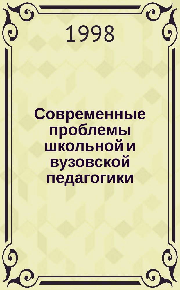 Современные проблемы школьной и вузовской педагогики : Посвящается памяти Василия Ивановича Журавлева