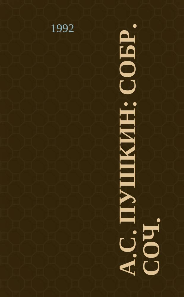 А.С. Пушкин : Собр. соч. : В 10 т.