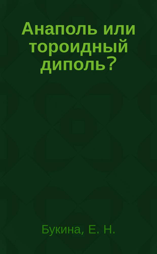 Анаполь или тороидный диполь?