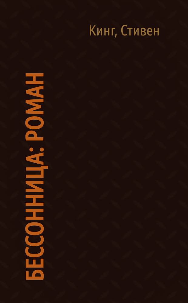 Бессонница : Роман