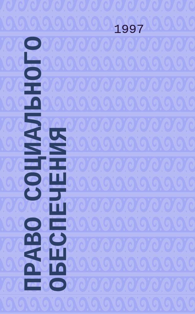 Право социального обеспечения : (Общ. часть) : Учеб. пособие