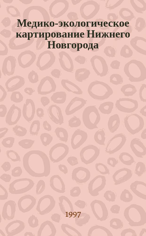 Медико-экологическое картирование Нижнего Новгорода: здоровье населения и природная среда : Актовая речь