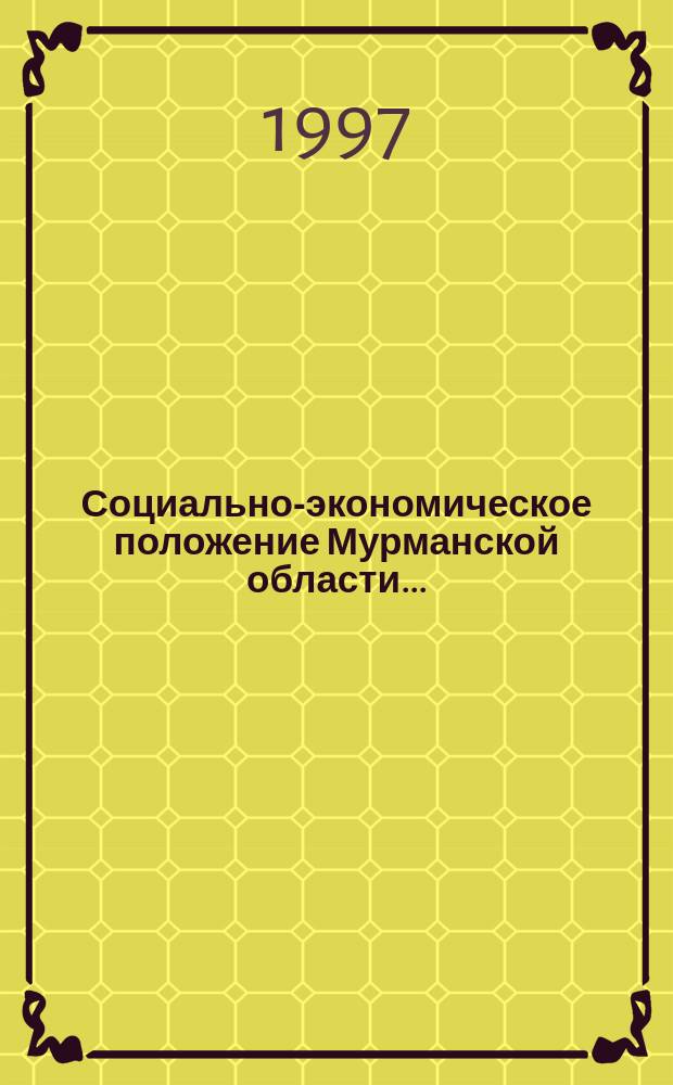 Социально-экономическое положение Мурманской области...