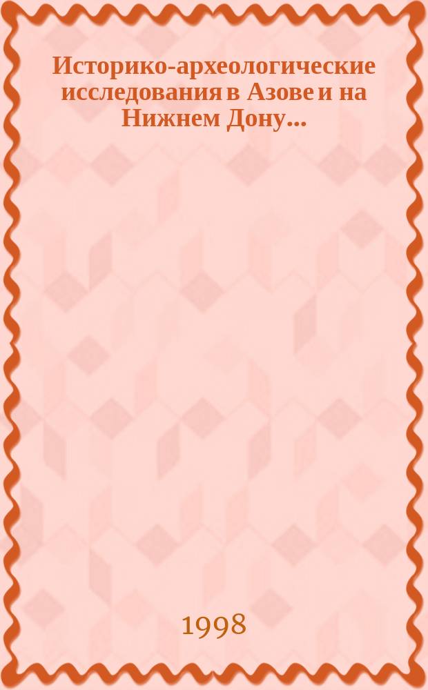 Историко-археологические исследования в Азове и на Нижнем Дону... : Сб. ст.
