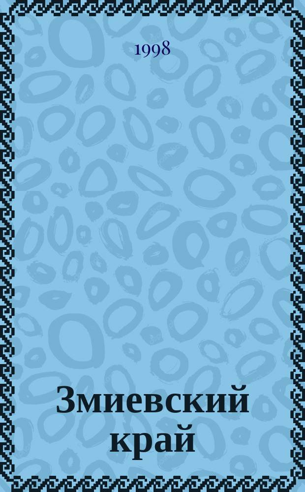 Змиевский край