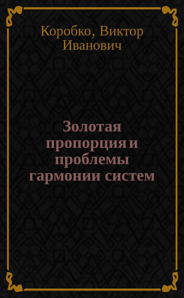 Золотая пропорция и проблемы гармонии систем = The golden proportion and the problems of harmony systems : Учеб. пособие для студентов техн. спец. вузов