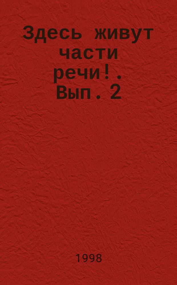 Здесь живут части речи !. Вып. 2 : Доброе утро, имя прилагательное!