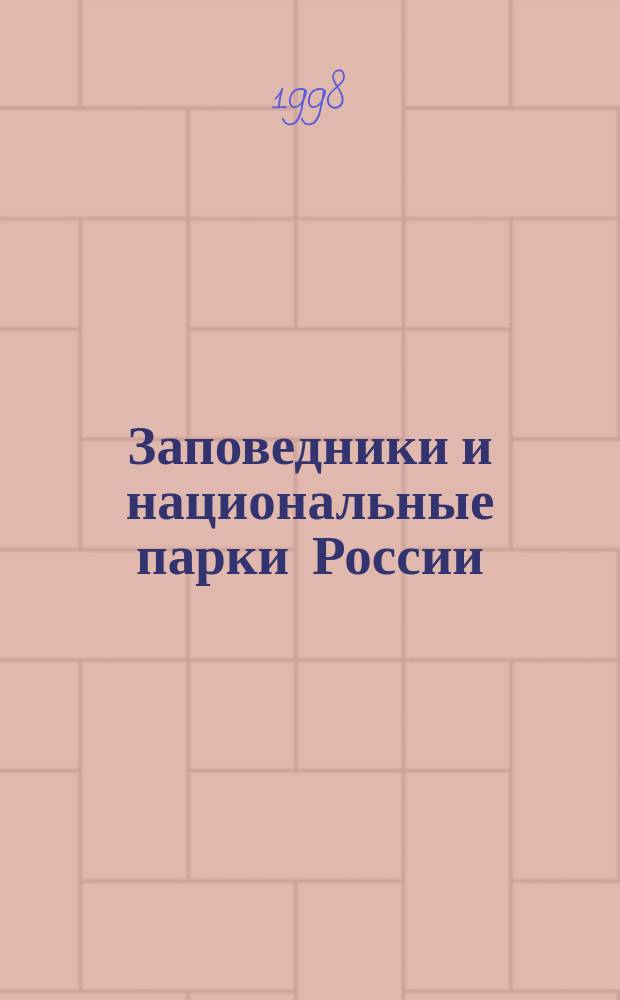 Заповедники и национальные парки России = Zapovedniks and national parks of Russia