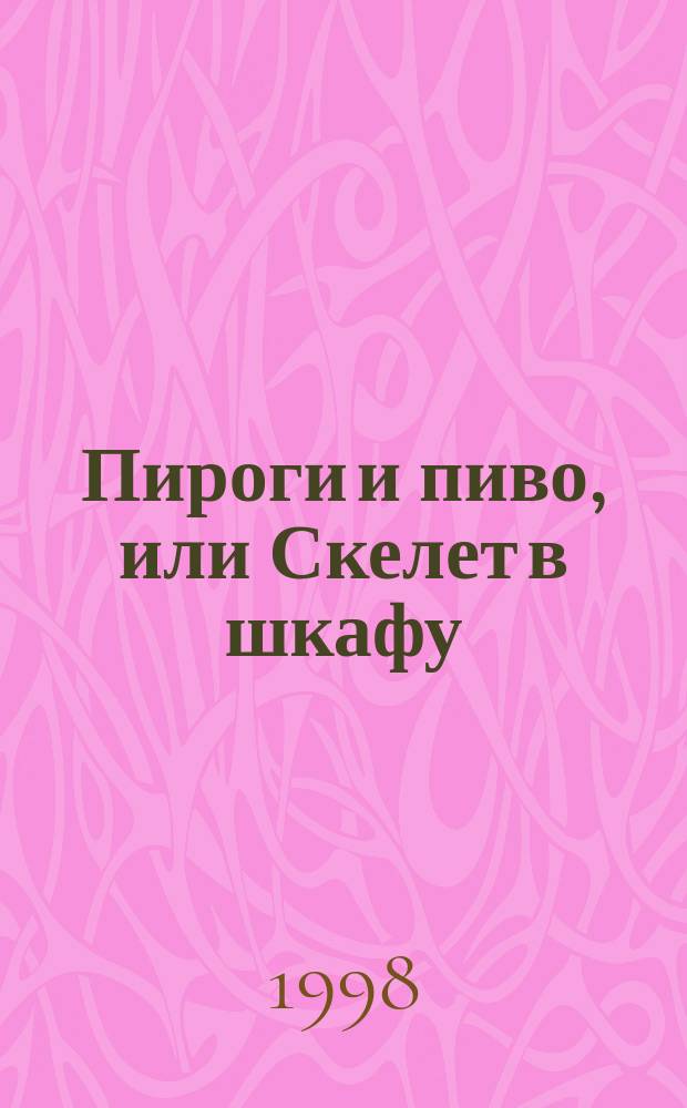 Пироги и пиво, или Скелет в шкафу; Острие бритвы: Романы / Уильям Сомерсет Моэм; Пер. с англ. А. Иорданского, М. Лорие; Предисл. В. Скороденко