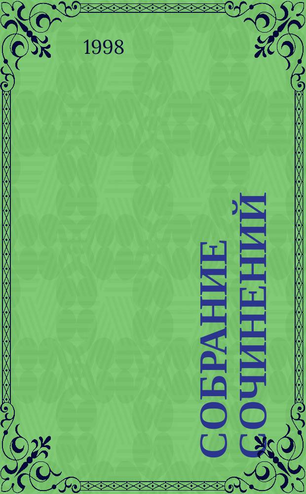 Собрание сочинений : В 20 т. : Пер. с фр.