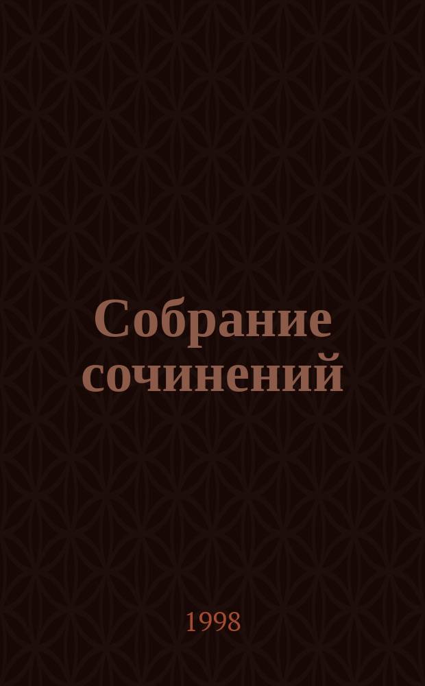 Собрание сочинений : В 50-ти т. : Пер. с фр.