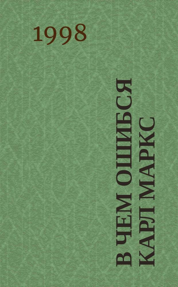 В чем ошибся Карл Маркс : Новое о разделении труда