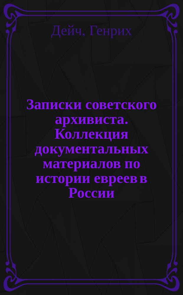 Записки советского архивиста. Коллекция документальных материалов по истории евреев в России. Печатные труды