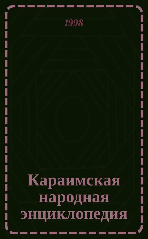Караимская народная энциклопедия