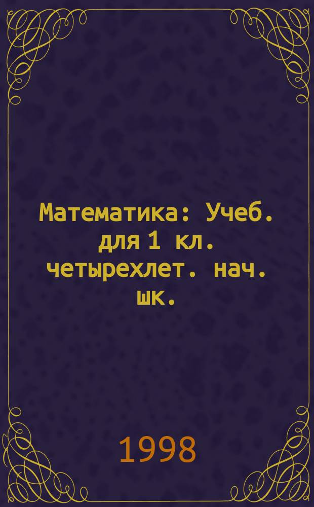 Математика : Учеб. для 1 кл. четырехлет. нач. шк. (2 полугодие)