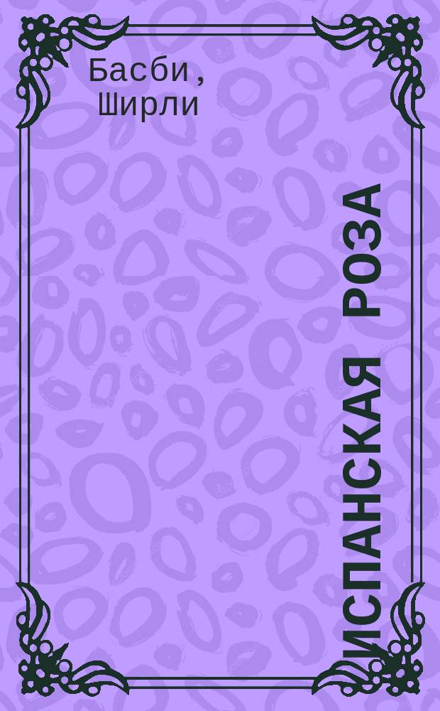 Испанская роза : Роман