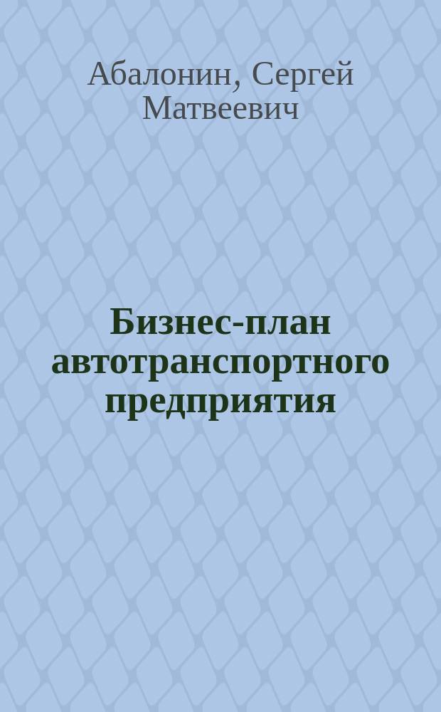 Бизнес-план автотранспортного предприятия