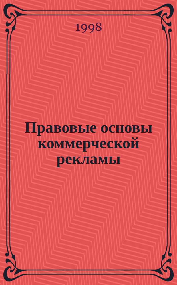 Правовые основы коммерческой рекламы