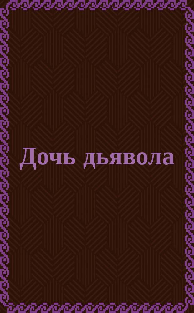 Дочь дьявола