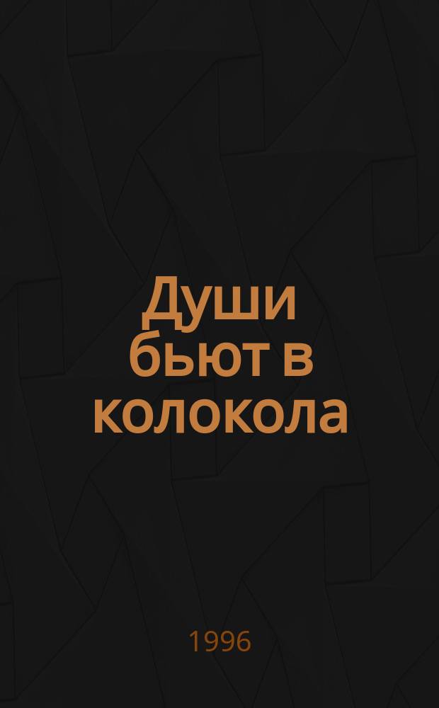Души бьют в колокола; Поединок Шаляпина / Владимир Герасимов; Худож. М.Г. Рудаков