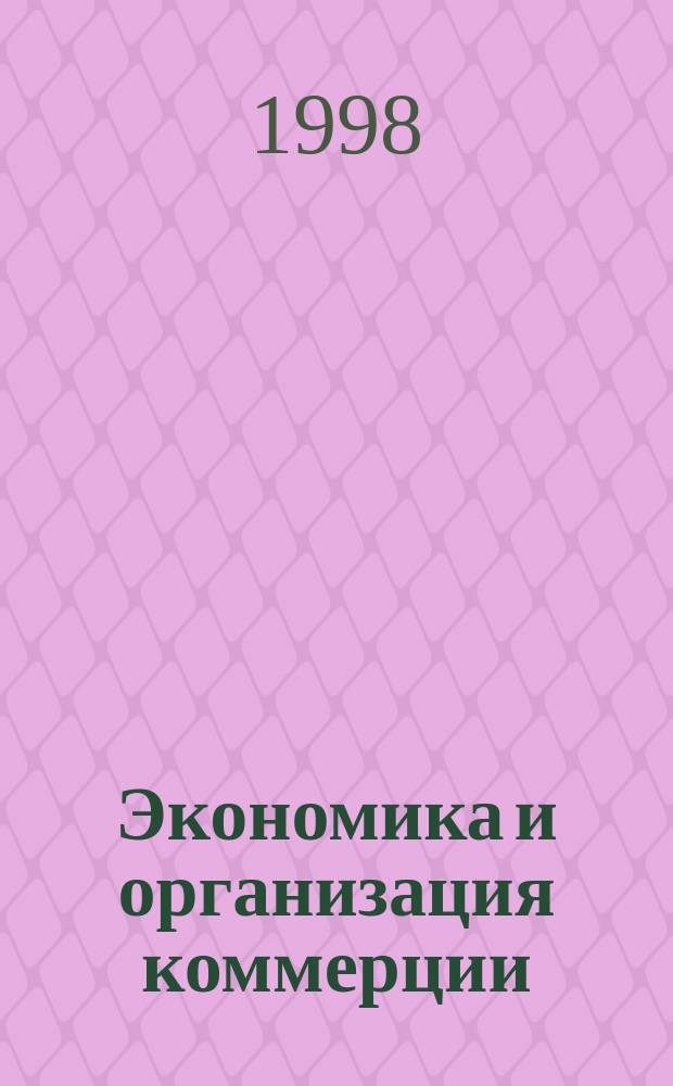 Экономика и организация коммерции : Становление и развитие в России : Для студентов специальностей 061400 - "Коммерция" и 061500 - "Маркетинг" - всех форм обучения