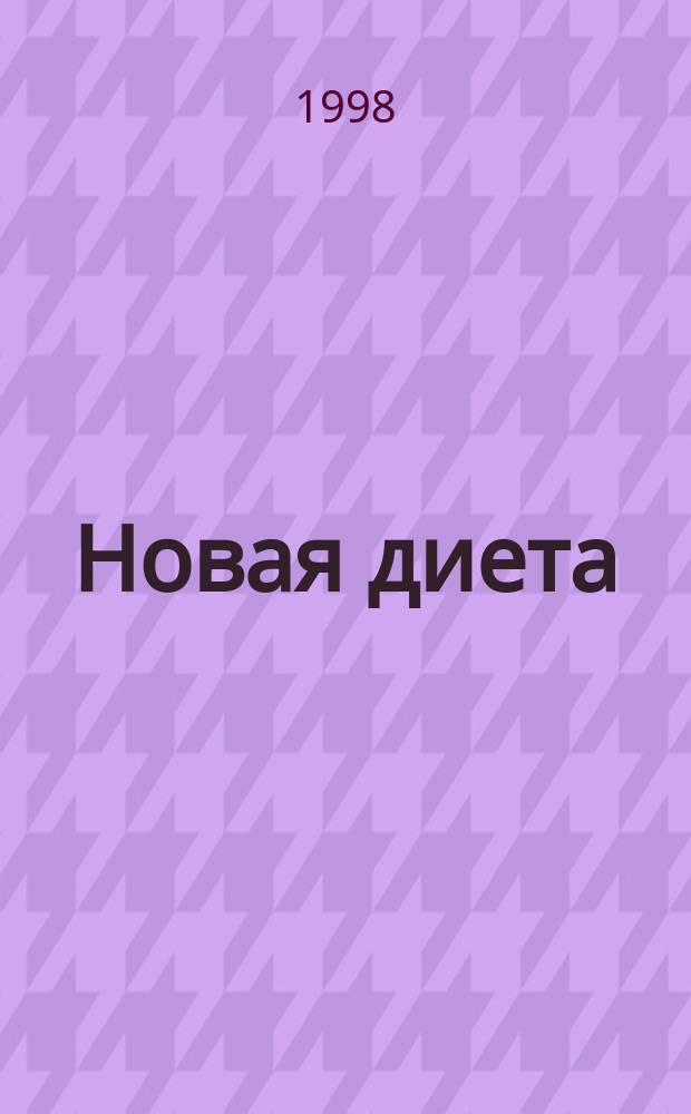 Новая диета: капустный суп = The new cabbage soup diet