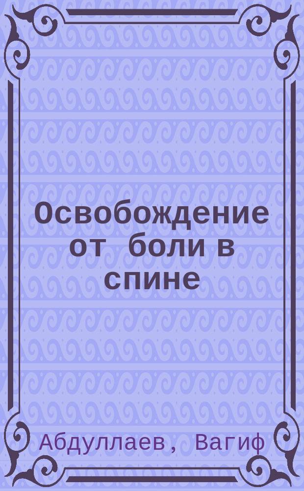 Освобождение от боли в спине : Практ. рук
