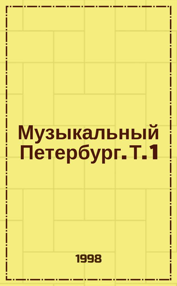 Музыкальный Петербург. Т. 1 : XVIII век
