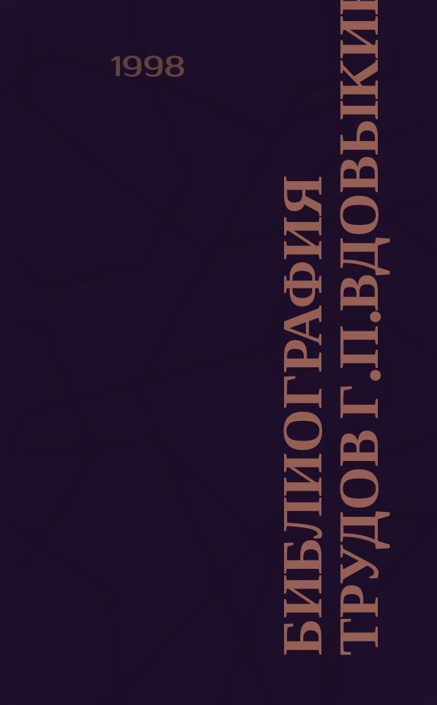 Библиография трудов Г.П.Вдовыкина