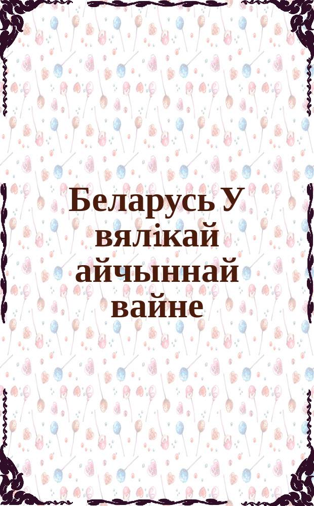 Беларусь У вялiкай айчыннай вайне