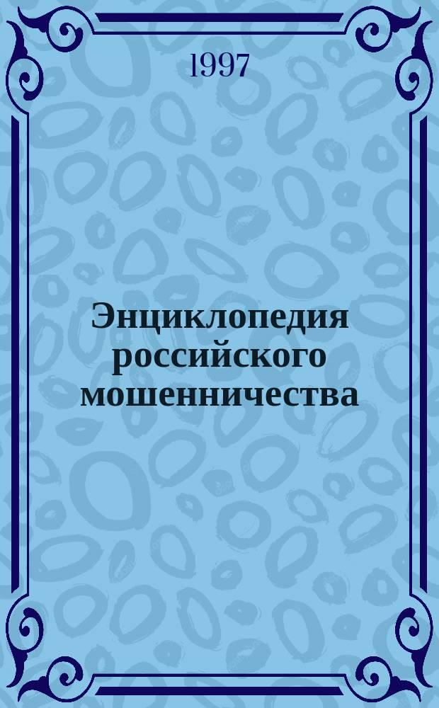 Энциклопедия российского мошенничества